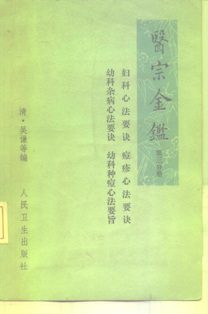 医宗金鉴  第3分册  卷44-卷60  妇科心法要诀、幼科杂病心法要诀、痘疹心法要诀、幼科种痘心法要诀